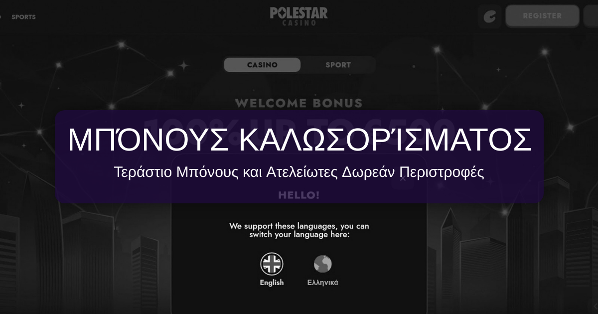 PoleStarCasino: Επίσημος Ιστότοπος για Online Παιχνίδια στην Κύπρο